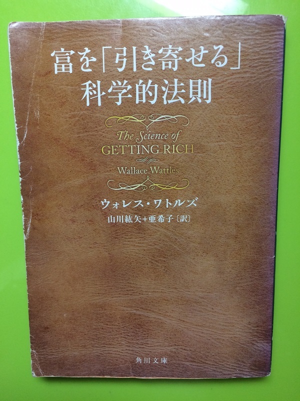 富を引き寄せる科学的法則 第５章を読んでみた